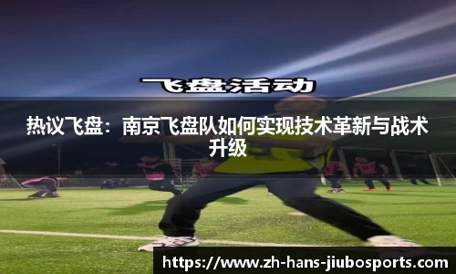 热议飞盘：南京飞盘队如何实现技术革新与战术升级