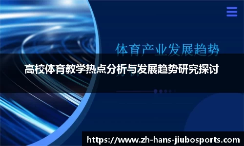 高校体育教学热点分析与发展趋势研究探讨