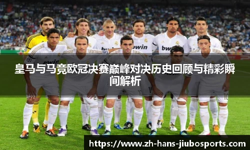 皇马与马竞欧冠决赛巅峰对决历史回顾与精彩瞬间解析