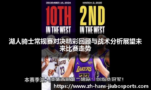 湖人骑士常规赛对决精彩回顾与战术分析展望未来比赛走势